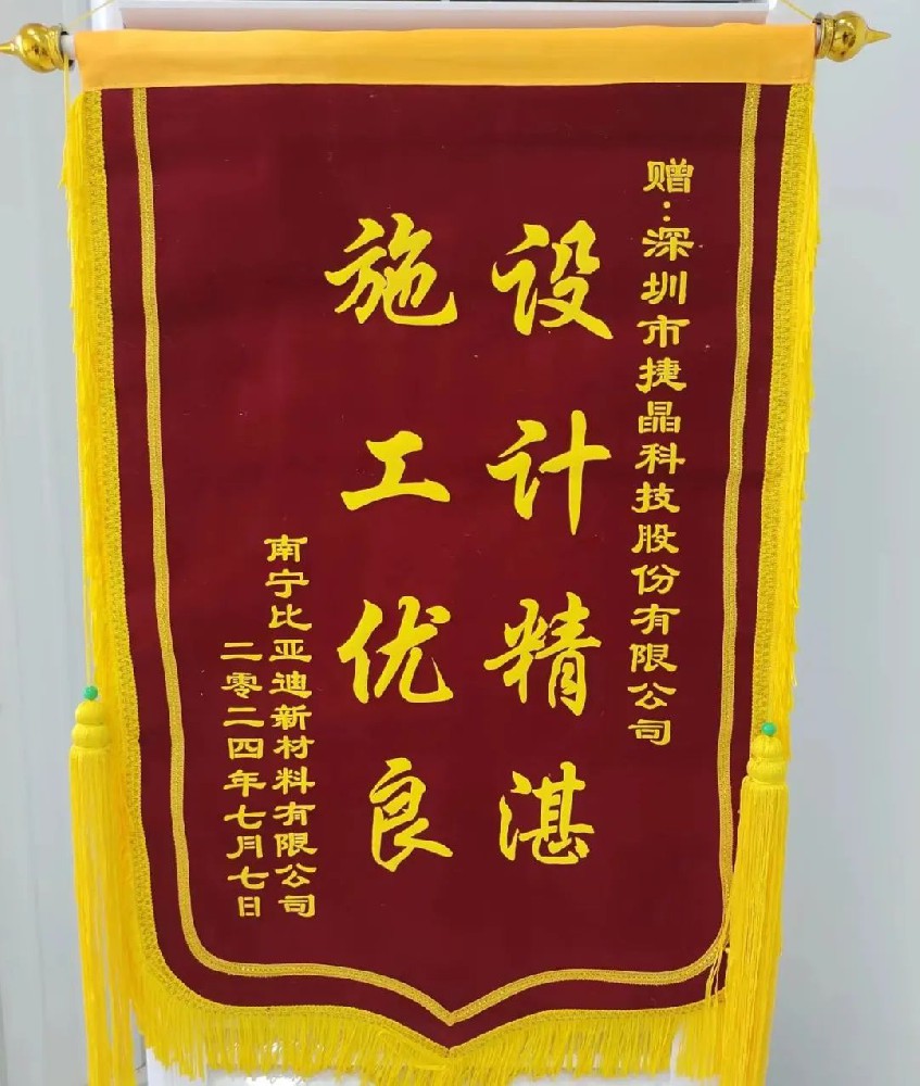 喜訊丨捷晶科技收到比亞迪錦旗，專業(yè)能力獲稱贊！