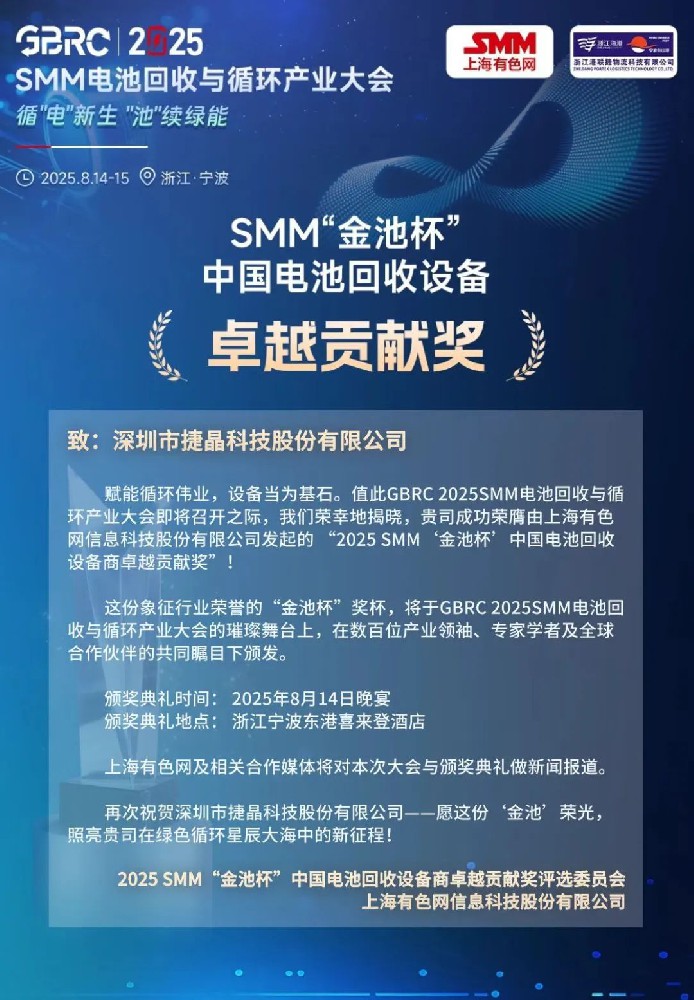 喜訊丨捷晶科技“鋰電池回收濕法總包”解決方案獲獎！